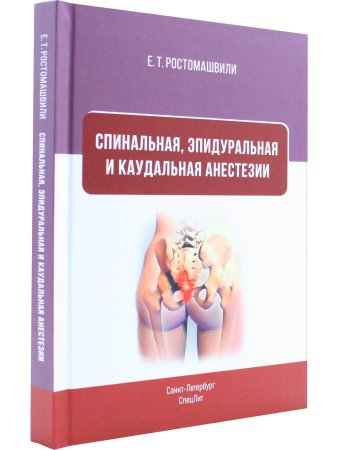 Спинальная, эпидуральная и каудальная анестезии